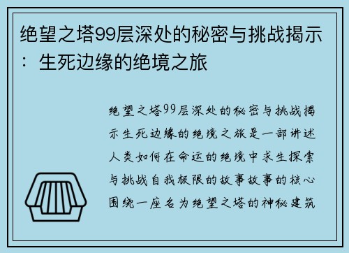 绝望之塔99层深处的秘密与挑战揭示:生死边缘的绝境之旅