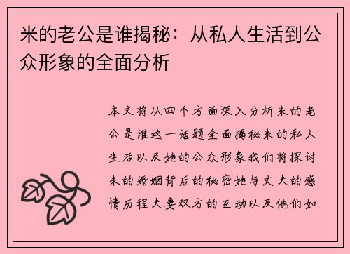 米的老公是谁揭秘:从私人生活到公众形象的全面分析