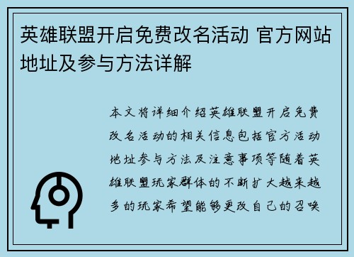 英雄联盟开启免费改名活动 官方网站地址及参与方法详解