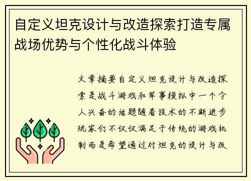 自定义坦克设计与改造探索打造专属战场优势与个性化战斗体验