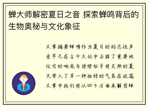 蝉大师解密夏日之音 探索蝉鸣背后的生物奥秘与文化象征