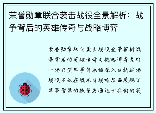 荣誉勋章联合袭击战役全景解析:战争背后的英雄传奇与战略博弈