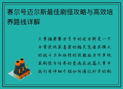 赛尔号迈尔斯最佳刷怪攻略与高效培养路线详解