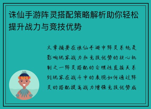 诛仙手游阵灵搭配策略解析助你轻松提升战力与竞技优势