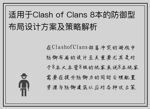 适用于Clash of Clans 8本的防御型布局设计方案及策略解析
