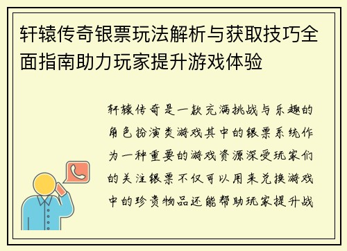 轩辕传奇银票玩法解析与获取技巧全面指南助力玩家提升游戏体验