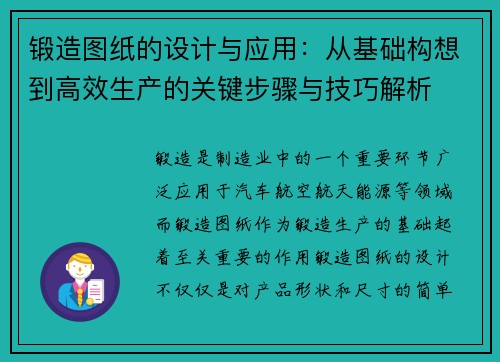 锻造图纸的设计与应用:从基础构想到高效生产的关键步骤与技巧解析
