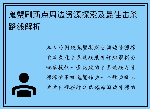 鬼蟹刷新点周边资源探索及最佳击杀路线解析