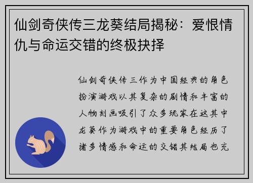 仙剑奇侠传三龙葵结局揭秘:爱恨情仇与命运交错的终极抉择 仙剑奇侠传三龙葵结局揭秘:爱恨情仇与命运交错的终极抉择