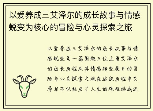 以爱养成三艾泽尔的成长故事与情感蜕变为核心的冒险与心灵探索之旅 以爱养成三艾泽尔的成长故事与情感蜕变为核心的冒险与心灵探索之旅