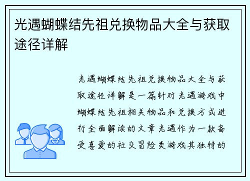 光遇蝴蝶结先祖兑换物品大全与获取途径详解 光遇蝴蝶结先祖兑换物品大全与获取途径详解