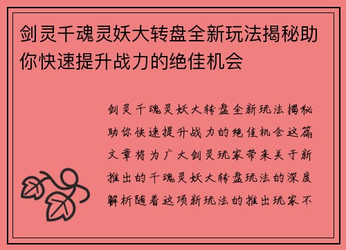 剑灵千魂灵妖大转盘全新玩法揭秘助你快速提升战力的绝佳机会