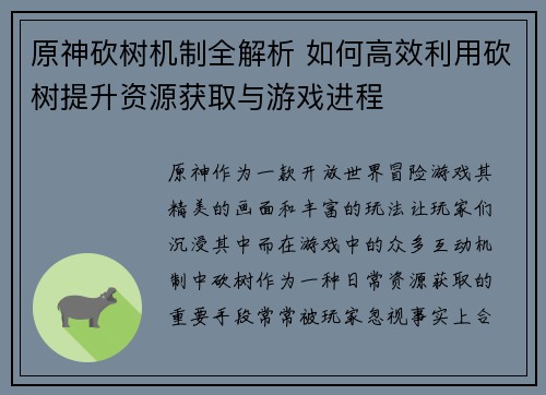 原神砍树机制全解析 如何高效利用砍树提升资源获取与游戏进程 原神砍树机制全解析 如何高效利用砍树提升资源获取与游戏进程