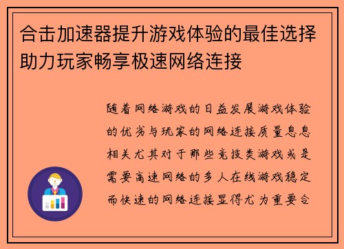 合击加速器提升游戏体验的最佳选择助力玩家畅享极速网络连接 合击加速器提升游戏体验的最佳选择助力玩家畅享极速网络连接