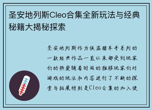 圣安地列斯Cleo合集全新玩法与经典秘籍大揭秘探索 圣安地列斯Cleo合集全新玩法与经典秘籍大揭秘探索