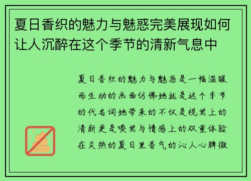 夏日香织的魅力与魅惑完美展现如何让人沉醉在这个季节的清新气息中 夏日香织的魅力与魅惑完美展现如何让人沉醉在这个季节的清新气息中
