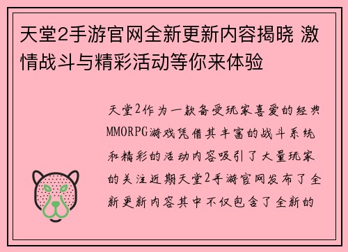 天堂2手游官网全新更新内容揭晓 激情战斗与精彩活动等你来体验 天堂2手游官网全新更新内容揭晓 激情战斗与精彩活动等你来体验