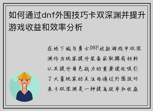 如何通过dnf外围技巧卡双深渊并提升游戏收益和效率分析