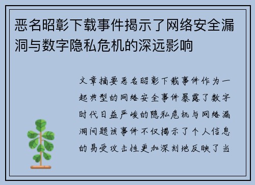 恶名昭彰下载事件揭示了网络安全漏洞与数字隐私危机的深远影响